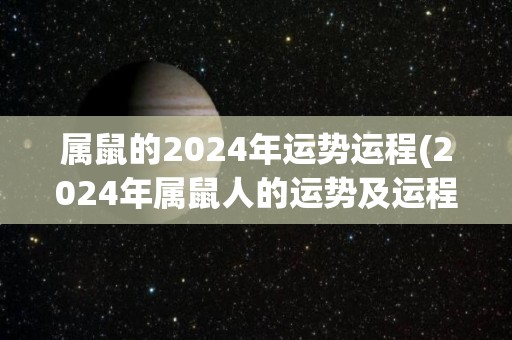 属鼠的2024年运势运程(2024年属鼠人的运势及运程预测)