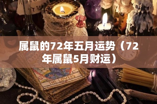 属鼠的72年五月运势（72年属鼠5月财运）