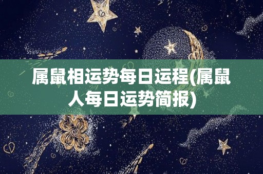 属鼠相运势每日运程(属鼠人每日运势简报)