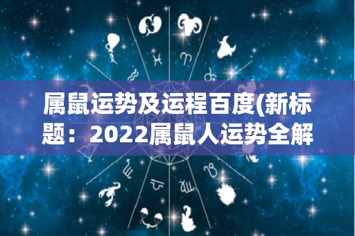 属鼠运势及运程百度(新标题：2022属鼠人运势全解析，幸运运程揭晓)