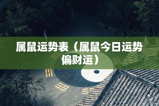 属鼠运势表（属鼠今日运势偏财运）