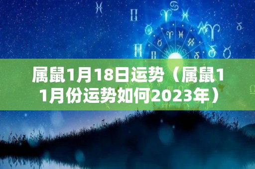 属鼠1月18日运势（属鼠11月份运势如何2023年）