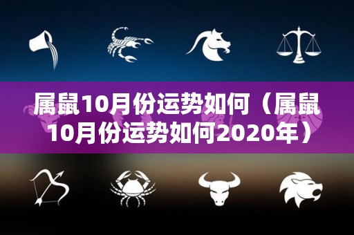属鼠10月份运势如何（属鼠10月份运势如何2020年）