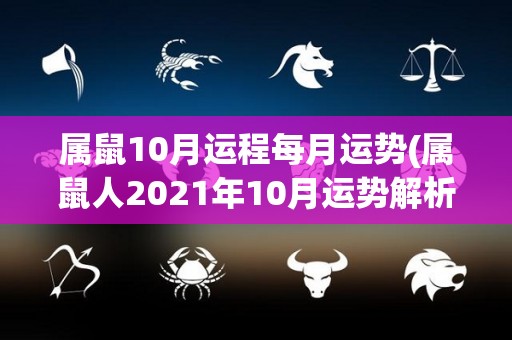 属鼠10月运程每月运势(属鼠人2021年10月运势解析)