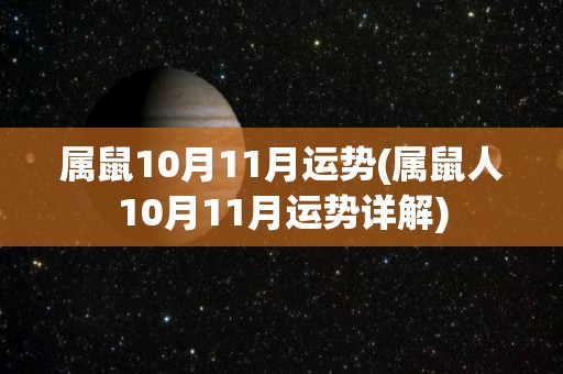 属鼠10月11月运势(属鼠人10月11月运势详解)