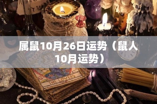 属鼠10月26日运势（鼠人10月运势）