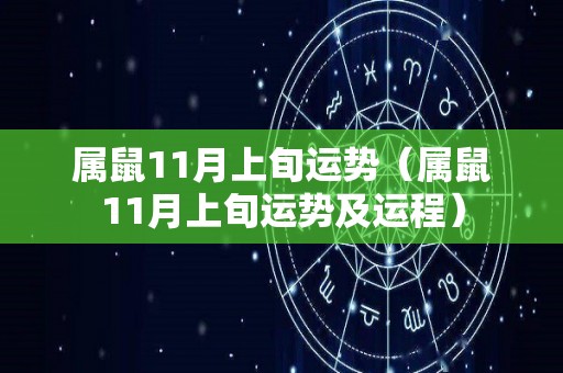 属鼠11月上旬运势（属鼠11月上旬运势及运程）