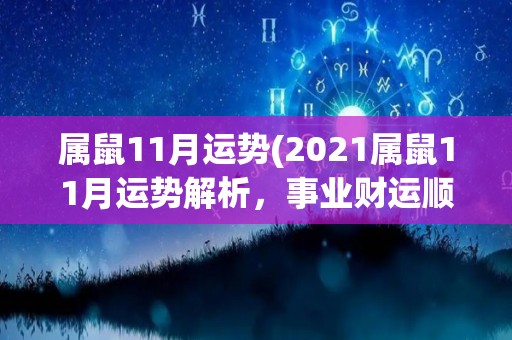 属鼠11月运势(2021属鼠11月运势解析，事业财运顺利！)