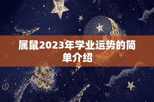 属鼠2023年学业运势的简单介绍