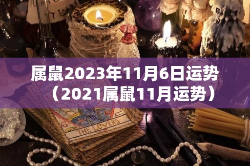 属鼠2023年11月6日运势（2021属鼠11月运势）