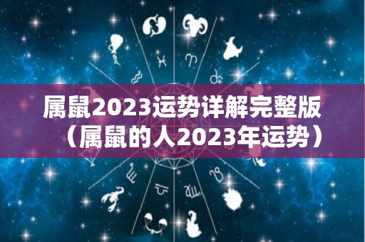 属鼠2023运势详解完整版（属鼠的人2023年运势）