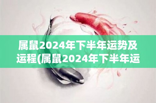 属鼠2024年下半年运势及运程(属鼠2024年下半年运势展望)