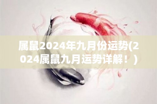 属鼠2024年九月份运势(2024属鼠九月运势详解！)