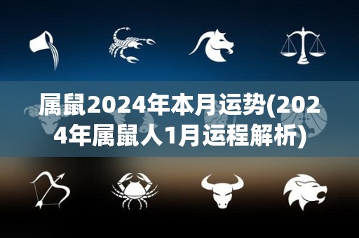 属鼠2024年本月运势(2024年属鼠人1月运程解析)
