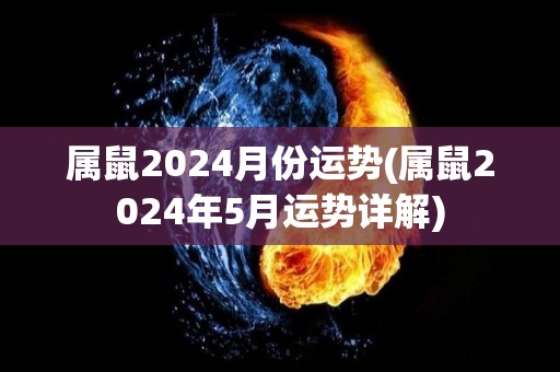 属鼠2024月份运势(属鼠2024年5月运势详解)