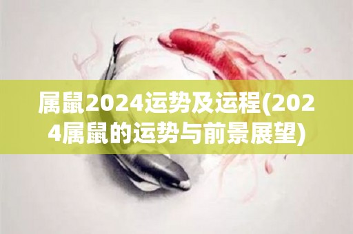 属鼠2024运势及运程(2024属鼠的运势与前景展望)