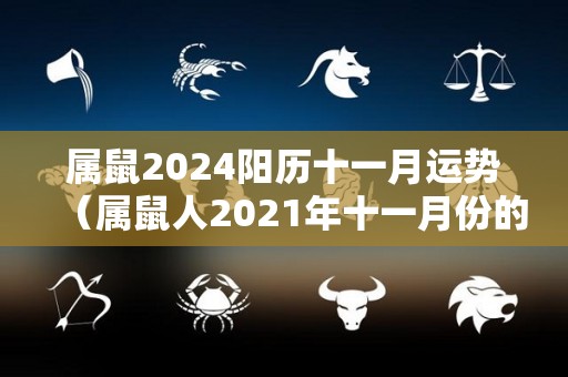 属鼠2024阳历十一月运势（属鼠人2021年十一月份的运势）