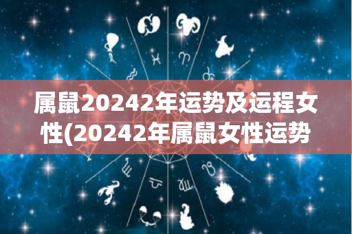 属鼠20242年运势及运程女性(20242年属鼠女性运势及运程预测)