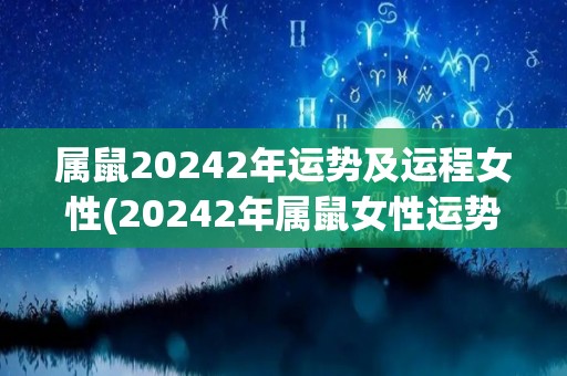 属鼠20242年运势及运程女性(20242年属鼠女性运势及运程预测)