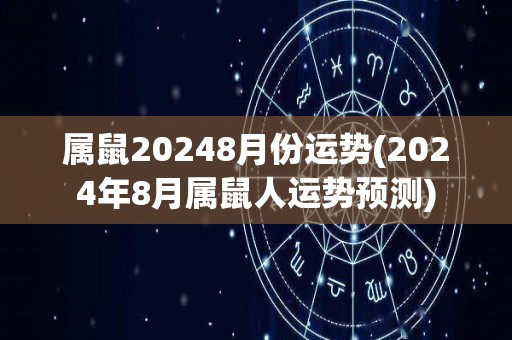 属鼠20248月份运势(2024年8月属鼠人运势预测)