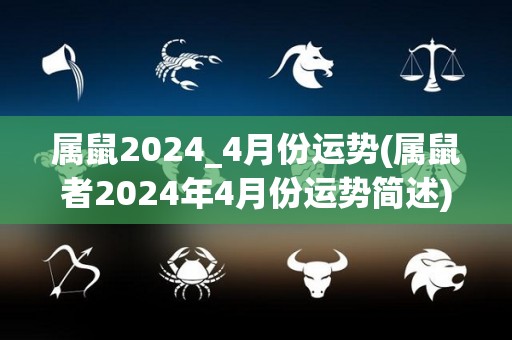 属鼠2024_4月份运势(属鼠者2024年4月份运势简述)