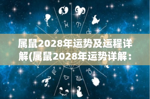 属鼠2028年运势及运程详解(属鼠2028年运势详解：好运连连，财源滚滚来。)