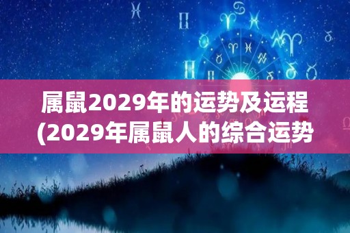 属鼠2029年的运势及运程(2029年属鼠人的综合运势及运程报告)