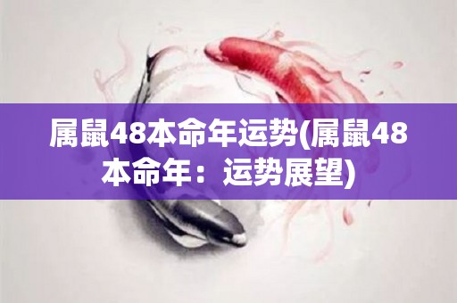 属鼠48本命年运势(属鼠48本命年：运势展望)