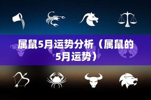 属鼠5月运势分析（属鼠的5月运势）