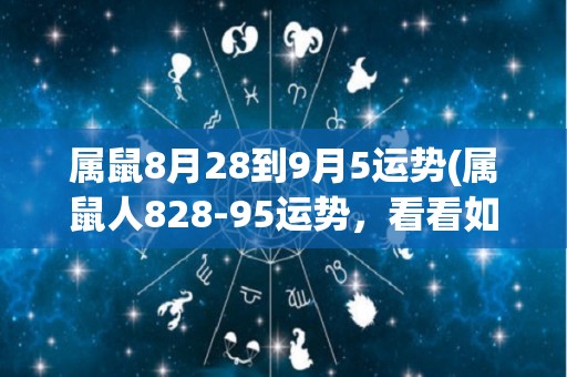 属鼠8月28到9月5运势(属鼠人828-95运势，看看如何疾飞于人生巅峰)