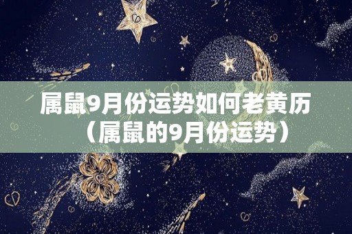 属鼠9月份运势如何老黄历（属鼠的9月份运势）