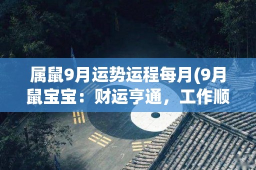 属鼠9月运势运程每月(9月鼠宝宝：财运亨通，工作顺心)