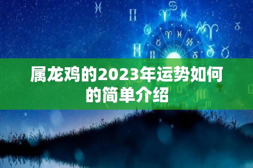 属龙鸡的2023年运势如何的简单介绍