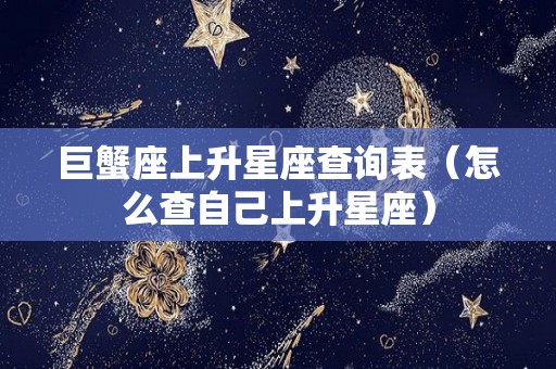 巨蟹座上升星座查询表（怎么查自己上升星座）