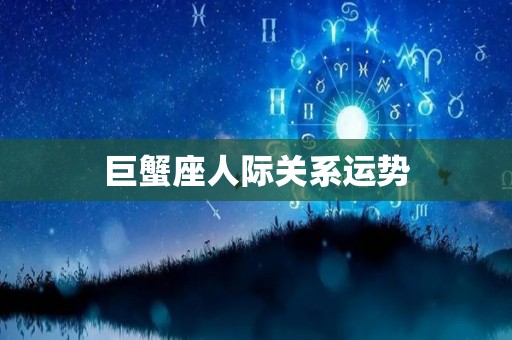 巨蟹座人际关系运势