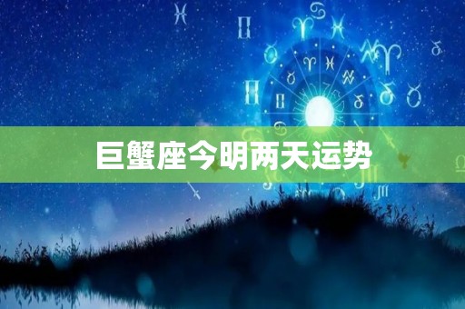 巨蟹座今明两天运势