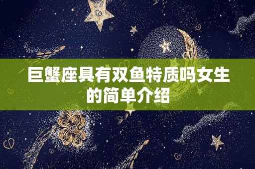 巨蟹座具有双鱼特质吗女生的简单介绍