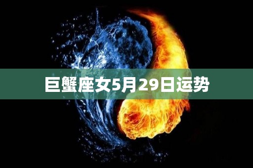 巨蟹座女5月29日运势