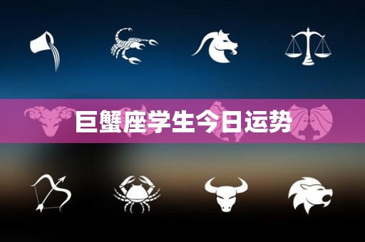 巨蟹座学生今日运势
