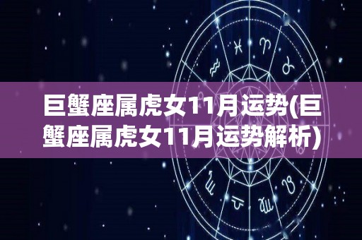 巨蟹座属虎女11月运势(巨蟹座属虎女11月运势解析)