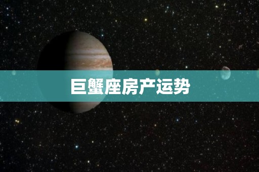 巨蟹座房产运势
