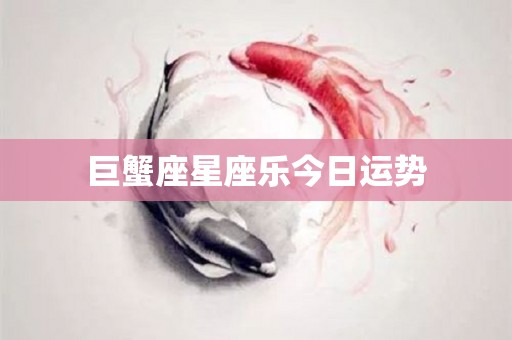 巨蟹座星座乐今日运势