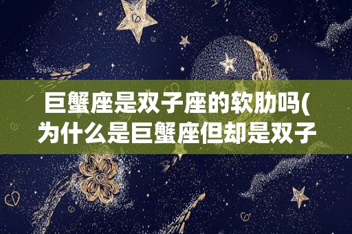 巨蟹座是双子座的软肋吗(为什么是巨蟹座但却是双子座的性格?)