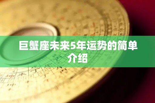 巨蟹座未来5年运势的简单介绍