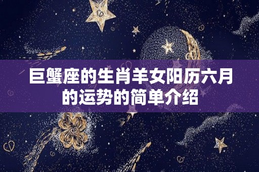 巨蟹座的生肖羊女阳历六月的运势的简单介绍