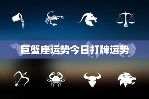 巨蟹座运势今日打牌运势
