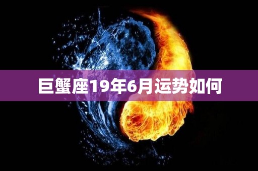 巨蟹座19年6月运势如何