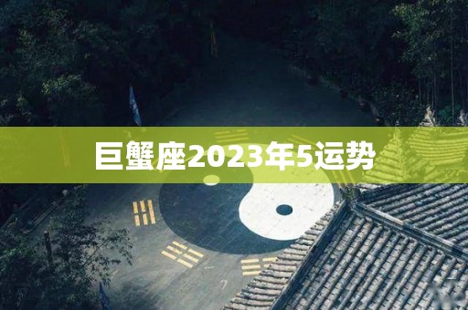 巨蟹座2023年5运势