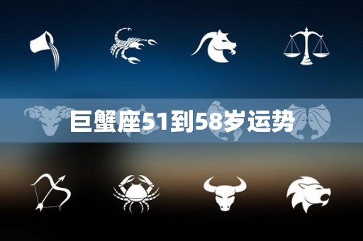 巨蟹座51到58岁运势