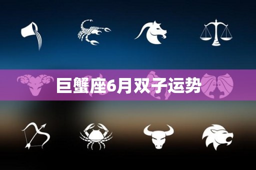 巨蟹座6月双子运势